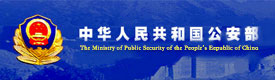 中华人民共和国安全部